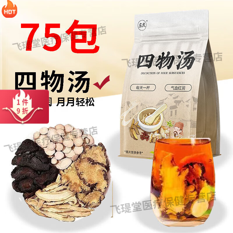 庄民四物汤中药材独立包装女人当归川芎白芍熟地红枣茶包滋补养生饮 姨妈轻松 疏通堵塞 升级装【女神养生汤】75包/袋】元气满满喝