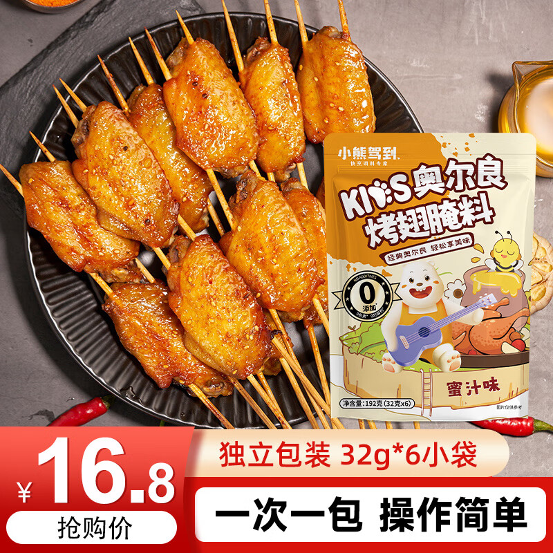 小熊驾到儿童奥尔良烤翅腌料192g（蜜汁味） 0添加烤翅调味料烧烤调料