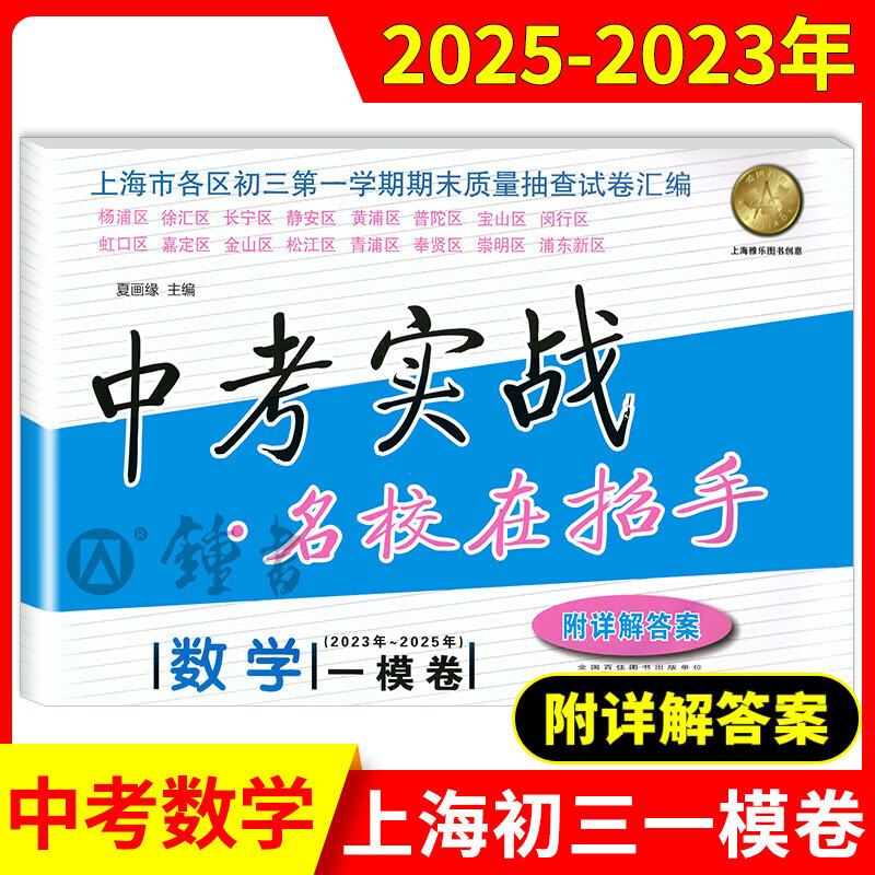 2023-2025年上海中考实战名校在招手一模英语二模卷语文数学物理化学合订本安徽人民出版社中考实战真题卷初三试卷上海中考 2023-2025中考实战一模卷 英语 初中通用
