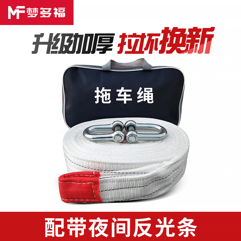 老司机爆料梦多福5米【5吨双层】送U型钩+收纳袋汽车拖车绳是否值得入手，网上购买质量有保障吗