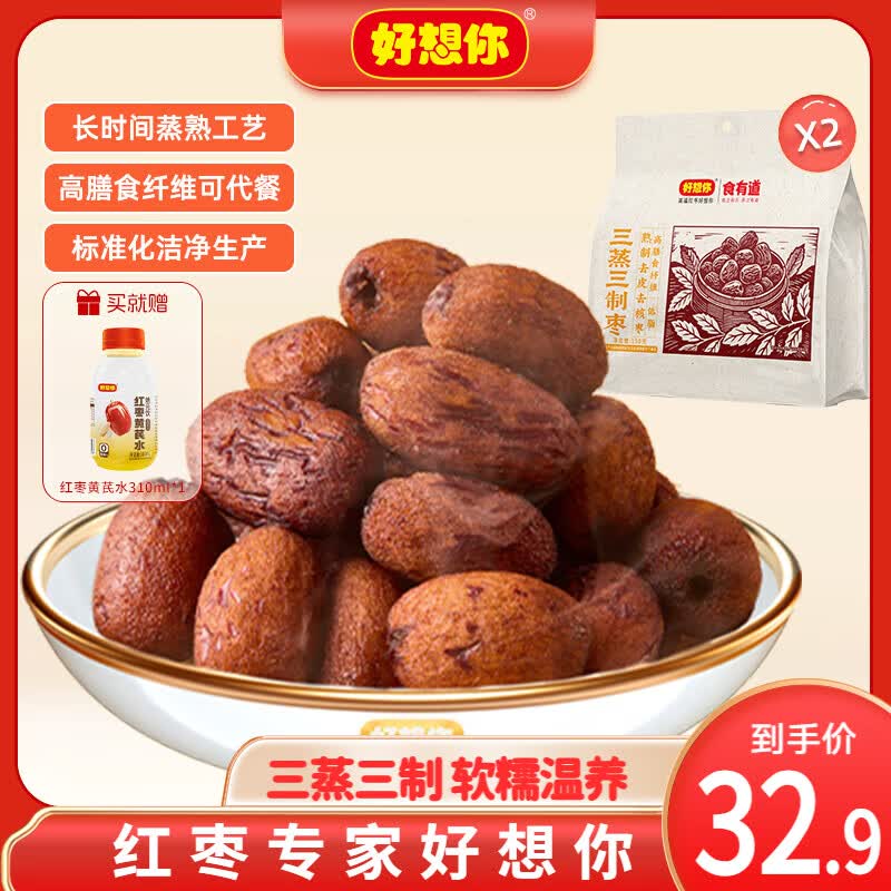 好想你_食有道三蒸三制枣 新疆特级去皮去核红枣三蒸三晒枣零食软糯香甜 【14小袋】三蒸三制枣150g*2袋