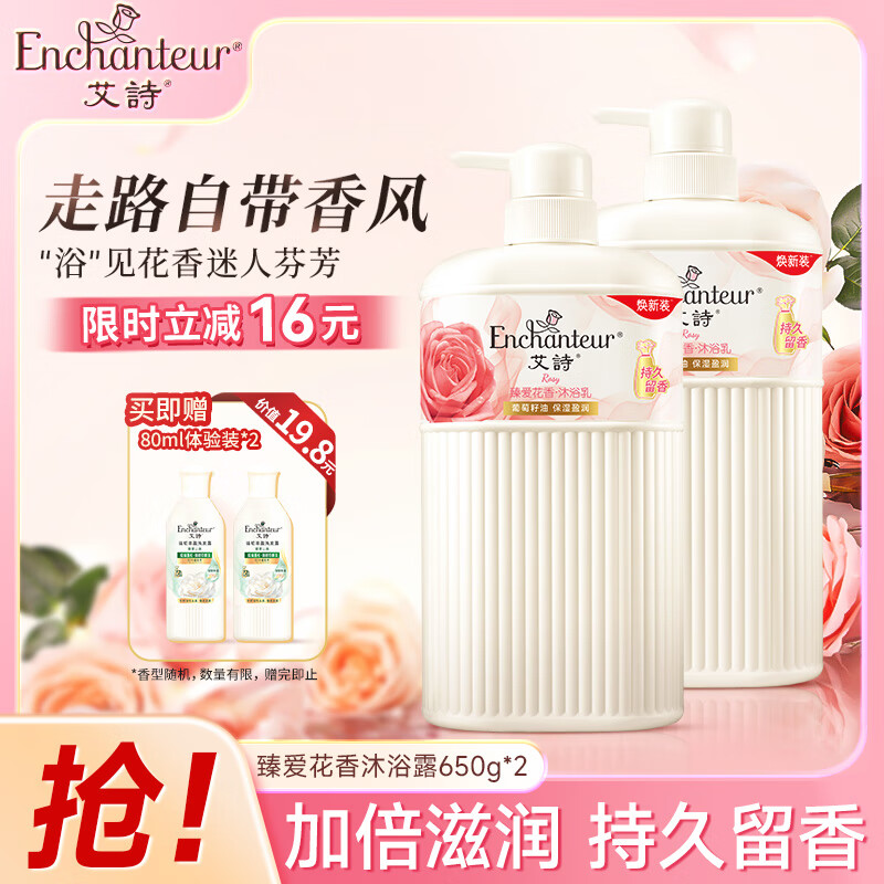 艾诗香水沐浴露法式香氛沐浴液持久留香清洁沐浴 臻爱花香650g*2 京东折扣/优惠券