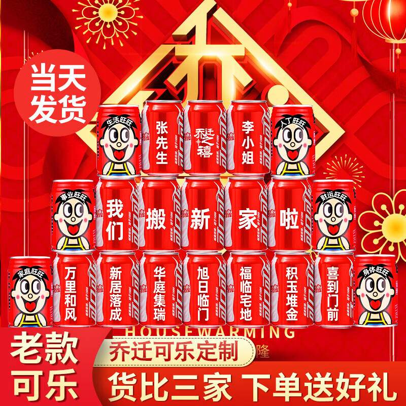 可口可乐乔迁可乐定制搬家乔迁新居入宅摆件仪式用品可乐定制乔迁装饰布置 五福星临门16罐