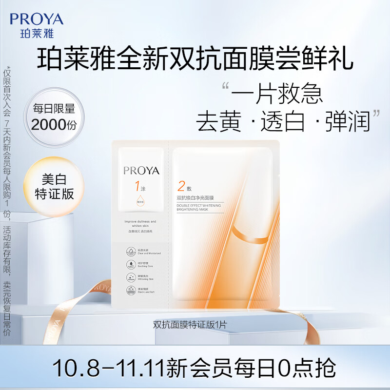 珀莱雅（PROYA）双抗面膜特证版1片
