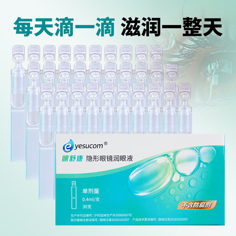 yesucom眼舒康30支隐形眼镜润眼液角膜塑性ok镜润眼液不含防腐剂 眼舒康润滑液30支*1盒