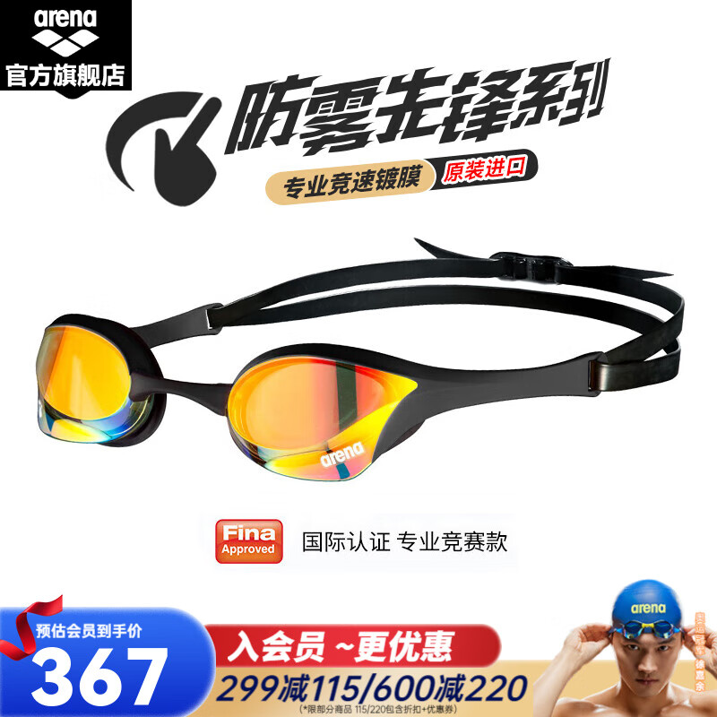 阿瑞娜(arena)进口泳镜徐嘉余防水防雾先锋高清男女通用镀膜游泳镜竞技比赛眼镜 180MSW(进口防雾先锋)YEBK金黑