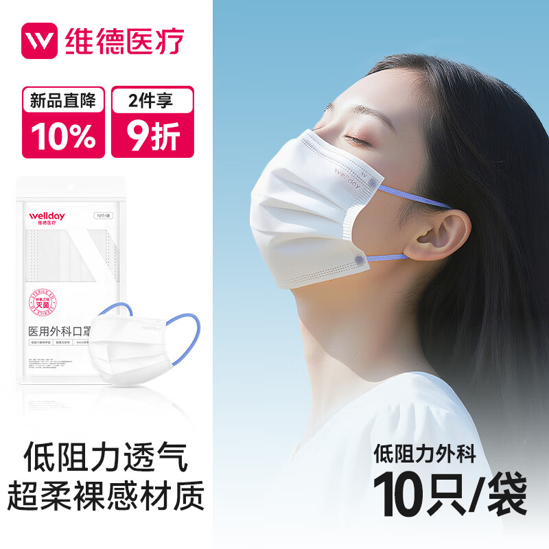 维德（WELLDAY）成人低阻力医用外科口罩独立装透气柔软不憋闷防晒灭菌级 【低阻透气】5袋50只