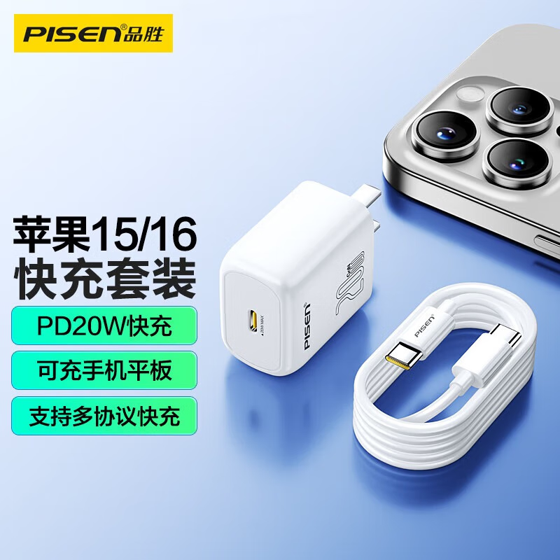 品胜(PISEN)3C认证 苹果充电器PD20W充电头Type-C快充适用iPhone17/16/15华为p80小米安卓手机iPad插头小巧 【20W单C套装】苹果8-14线套装