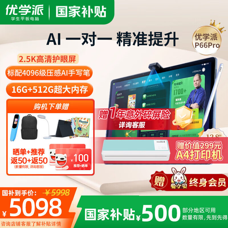 优学派学习机P66 Pro 8G+512G 13.8英寸 学生平板电脑 2.5K护眼大屏学习机 小学初中高中全龄段家教机 P66 Pro【8G+8G+512G】 京东折扣/优惠券