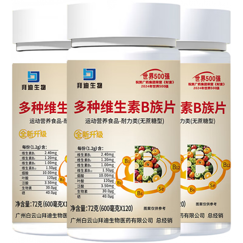 白云山拜迪生物多種維生素B族咀嚼片無蔗糖型合維生素多維煙酰胺生物素 【3瓶裝】多種維生素B族120粒/瓶 120粒*3瓶