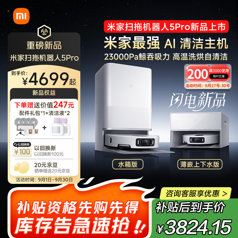 米家扫地机器人5pro超值价3764.15元