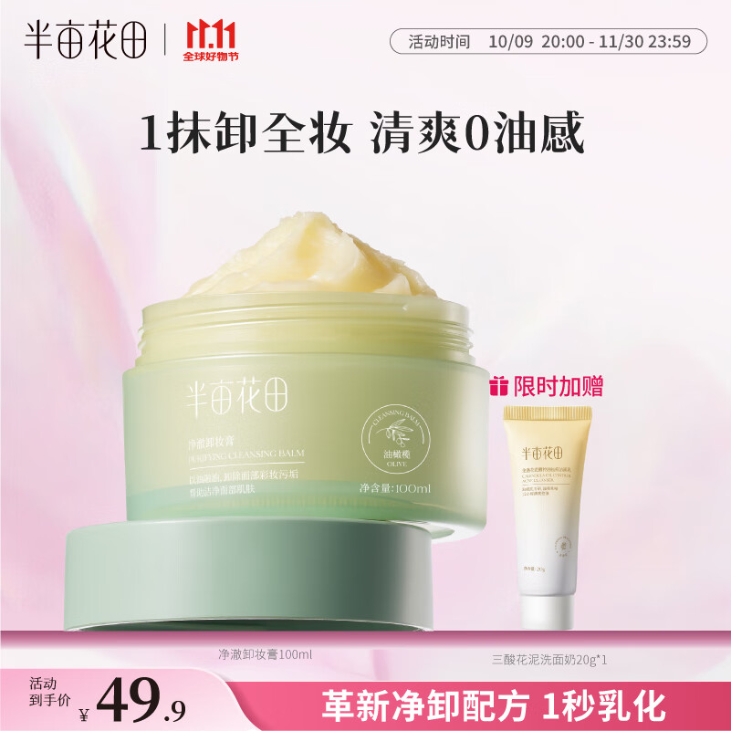 半亩花田卸妆膏深层清洁清爽速卸眼唇脸部卸妆乳三合一不糊脸敏感肌可用
