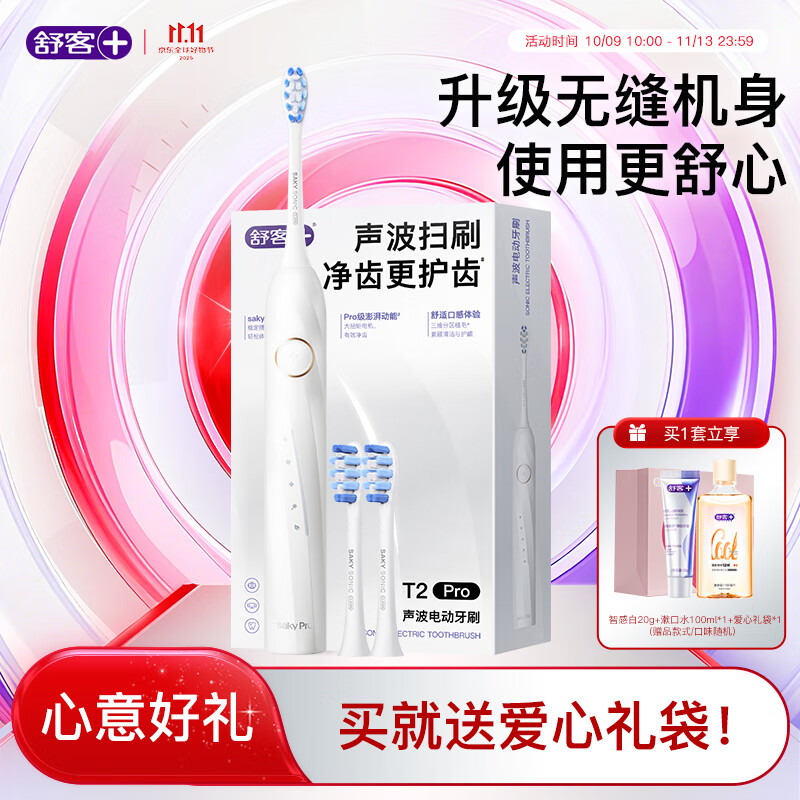 舒客【七夕好礼】【加赠爱心礼袋】升级版声波电动牙刷T2pro 新款 男女软毛成人 礼物 T2pro白标准版