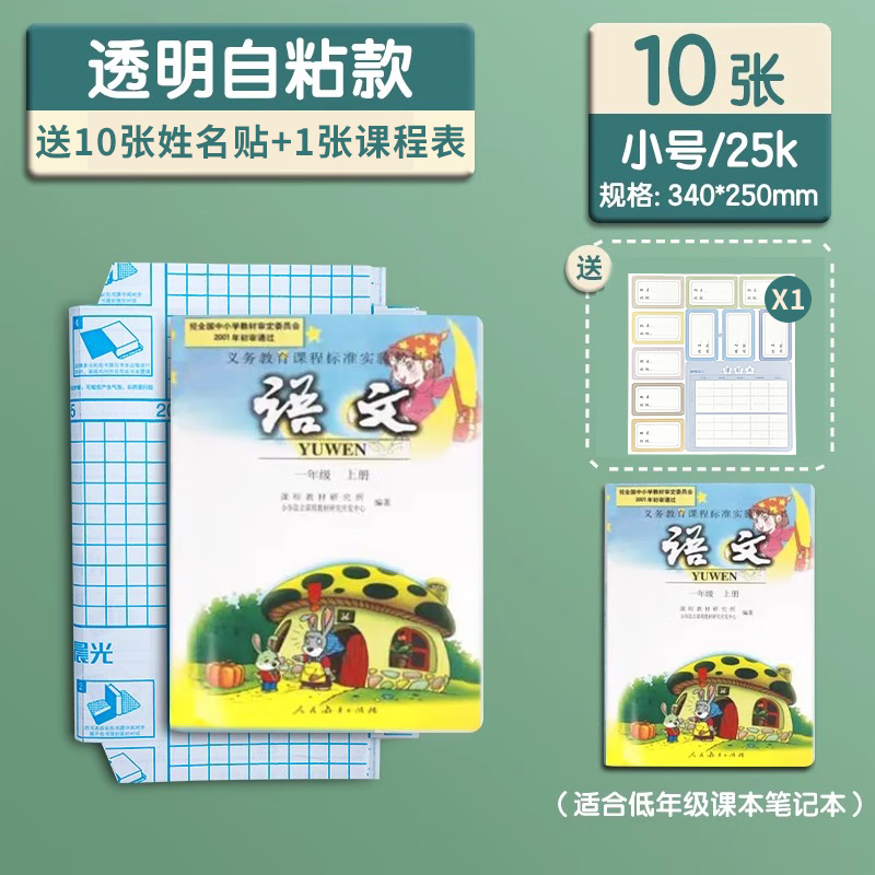 晨光米菲自粘包书皮大中小号16k25KA4透明磨砂防水加厚包书膜中小学生课本全套书套书壳课本书本保护套 10张 小号25K【340*250mm】