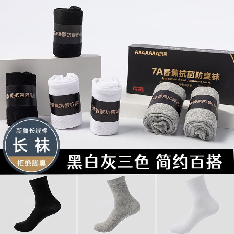 艾草7A抗菌袜子男士防臭吸汗春夏款中筒袜新疆棉袜吸汗透气运动袜 男中筒【2白2灰2黑】 均码 盒装