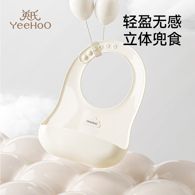 英氏（YEEHOO）宝宝吃饭围兜婴幼儿围嘴辅食饭兜超软硅胶儿童防水防油饭罩衣 奶白色