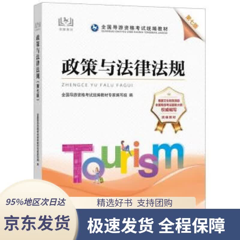 【 京东配送 支持团购】导游证考试用书2022全国导游资格考试统编教材-政策与法律法规（第七版）