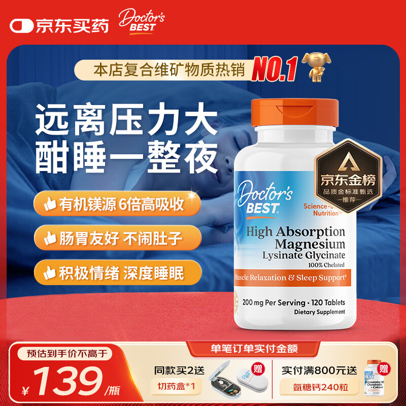 Doctor&#039;s best多特倍斯金达威甘氨酸镁片中老年成人改善睡眠腿部抽筋美国进口 【缓压好眠】镁片120片-30天装