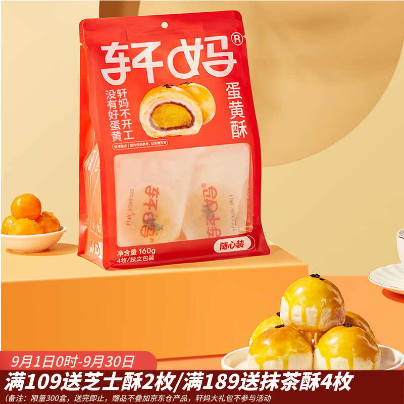 轩妈家蛋黄酥40g*4枚袋装线下同款红豆味雪媚娘美食糕点经典必备