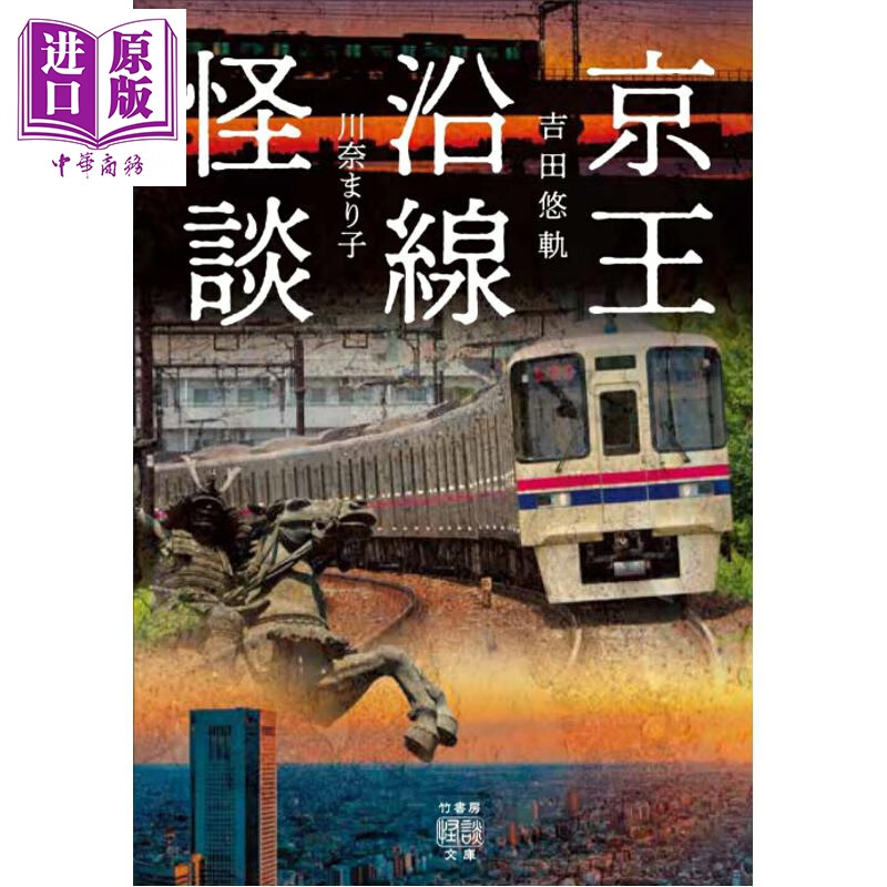 预售 京王沿线怪谈 吉田悠轨 川奈麻里子 日文原版日韩 京王沿線怪談