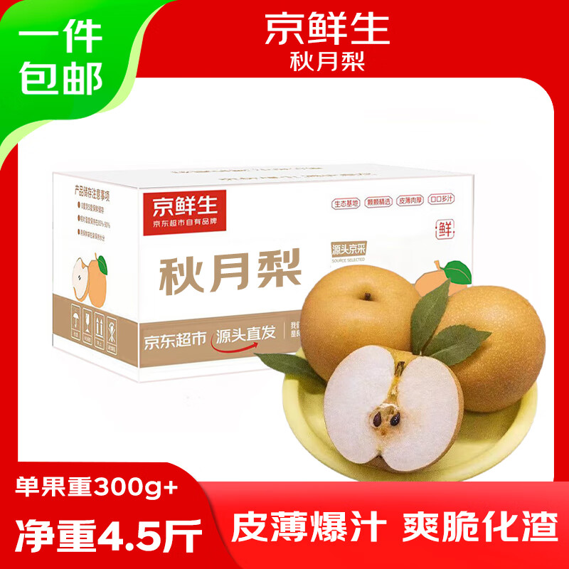 京鲜生山东烟台莱阳秋月梨净重4.5斤单果300g+ 新鲜水果 源头直发包邮