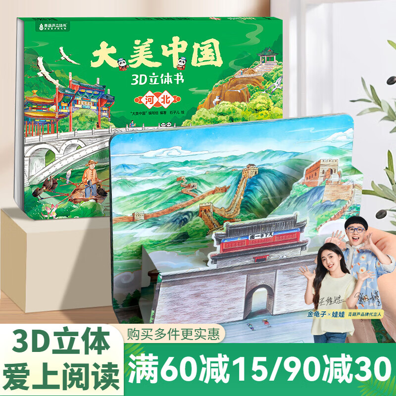 青葫芦大美中国3D立体书 地理科普百科全书儿童绘本3-9岁幼儿园启蒙图书推荐 河北【大美中国3D立体书】