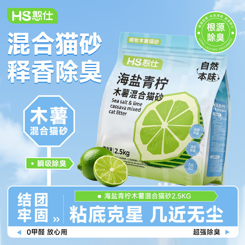 憨仕海盐青柠混合木薯豆腐猫砂2.5kg结团底尘不粘底除臭抑菌可冲厕所 【海盐青柠】木薯豆腐混合猫砂 海盐青柠 木薯混合砂 2.5kg*4袋