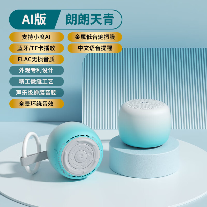 momoho小度AI智能蓝牙音箱语音交互控制音响低音炮可插卡迷你便携式播放器儿童早教知识问答 智能语音【小度AI版】朗朗天青 官方标配【单音响】 京东折扣/优惠券