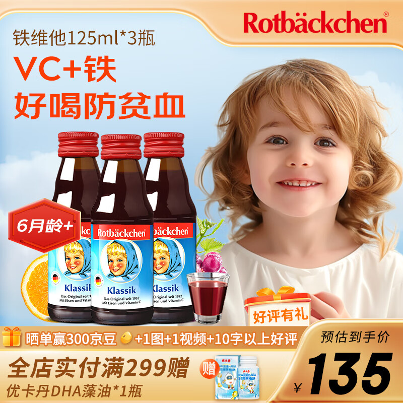 小红脸 德国铁维他宝宝儿童口服液铁剂 果汁 铁维他 125ml*3盒 周量装