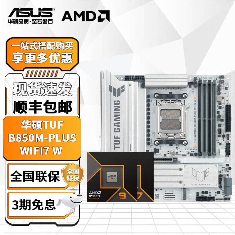 ��˶B850 X870�����AMD����CPU R7 9700X 9800X3D 9950X3D����CPU��װ ��U��װ ��˶TUF  B850M-PLUS WIFI7 W R9 9900X��װ 4129Ԫ