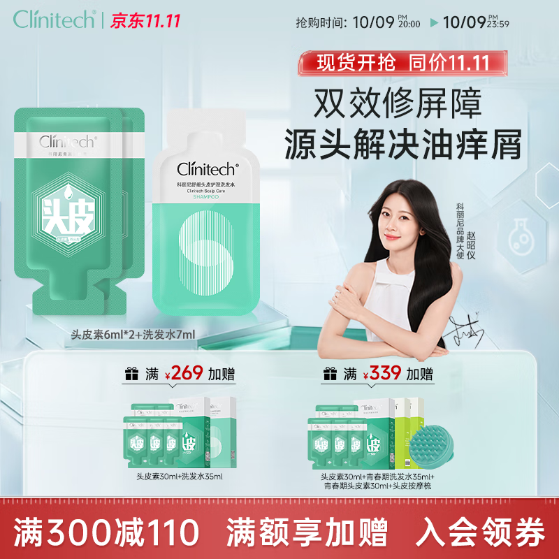 科丽尼【赵昭仪推荐】头皮修护头皮素洗发水舒缓蓬松修护去屑6ml*2+7ml