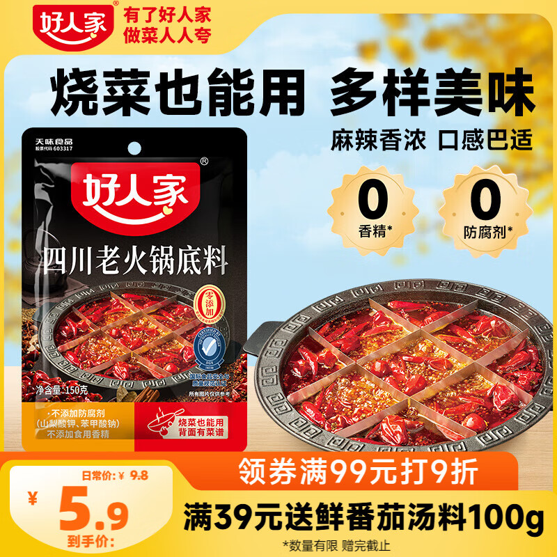 好人家四川老火锅底料  可煮火锅冒菜麻辣烫串串小块分装调料150g
