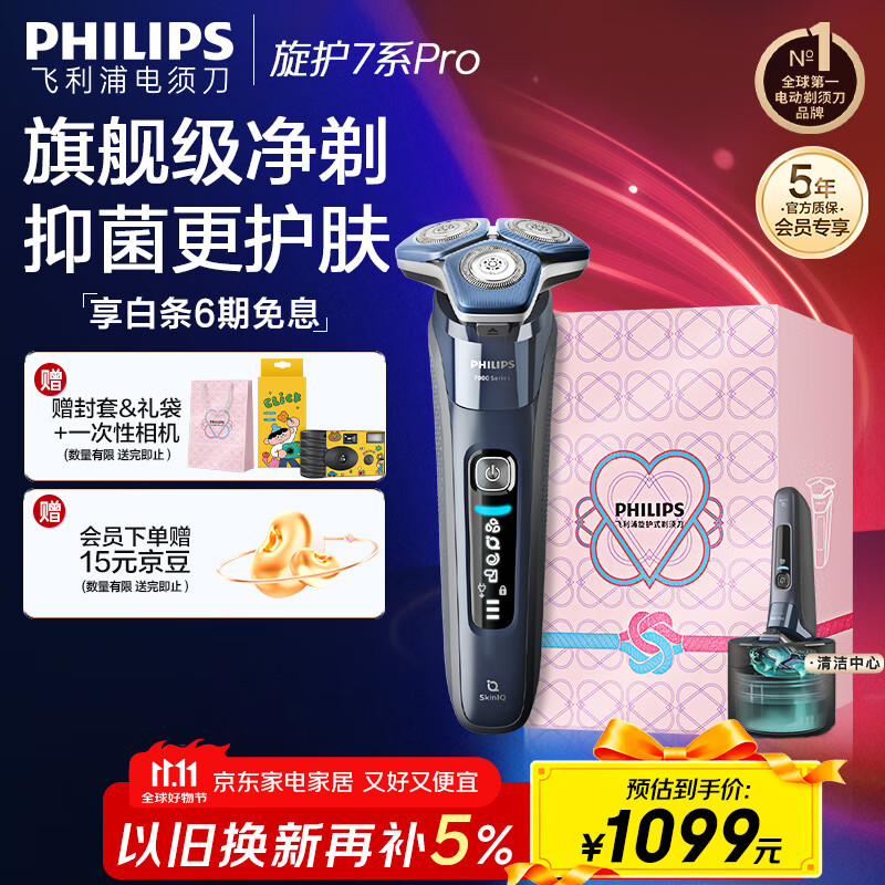 飞利浦（PHILIPS）【周杰伦推荐】电动剃须刀旋护7系Pro SkinIQ智能刮胡刀 生日礼物送男友送老公 国家补贴