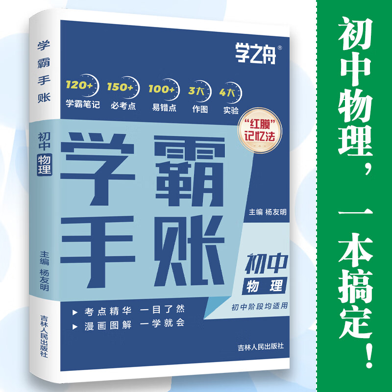 初中学霸手账-物理
