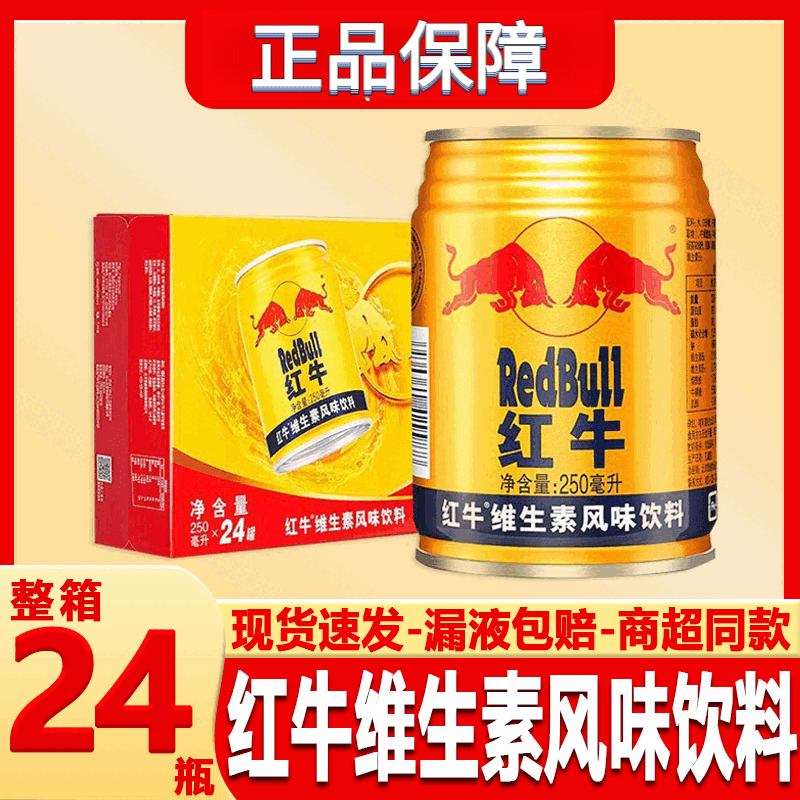 红牛（RedBull）250mL*24罐维生素风味饮料运动能量饮料批发聚会熬夜健身提神 250·mL*24罐[整箱]