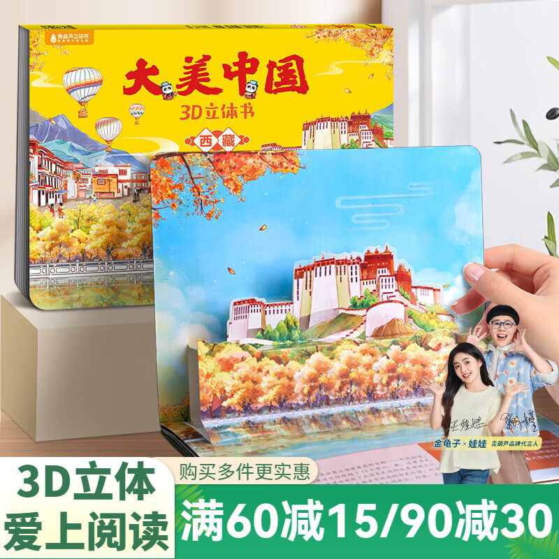 青葫芦大美中国3D立体书 地理科普百科全书儿童绘本3-9岁幼儿园启蒙图书推荐 西藏【大美中国3D立体书】