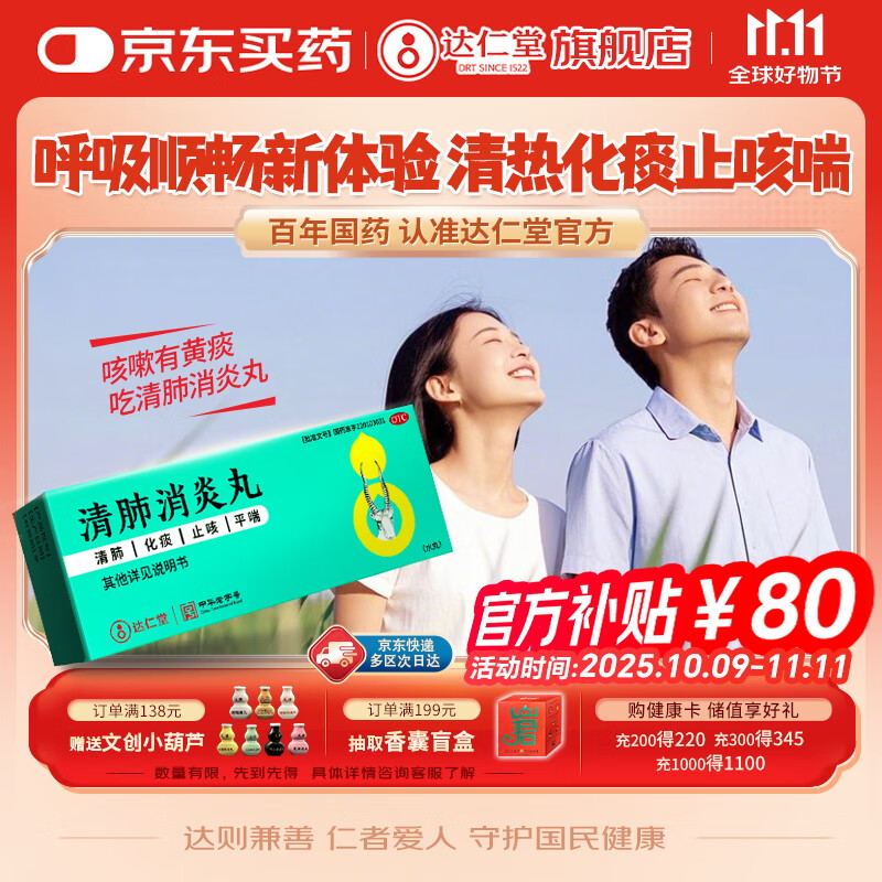 达仁堂 清肺消炎丸 5g*6袋水蜜丸 清肺化痰 止咳平喘 咳嗽气喘胸胁胀痛急性支气管炎