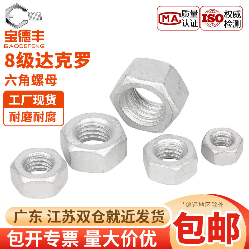宝德丰8.8级达克罗六角螺母螺帽高强度碳钢螺丝帽M6M8M10M12M16M20M27 M6(100只)