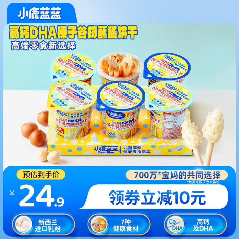 小鹿蓝蓝高钙DHA榛子谷物蘸酱饼干138g含6杯儿童零食手指酥脆坚果饼干