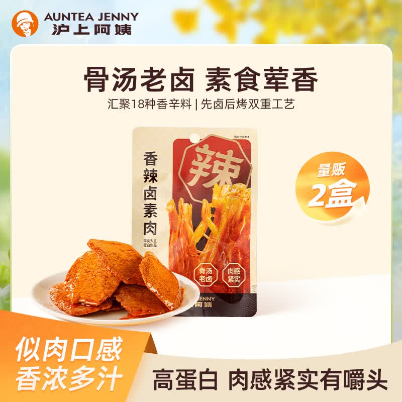 沪上阿姨香辣卤素肉豆制品大豆蛋白解馋小零食 2盒装（40袋）
