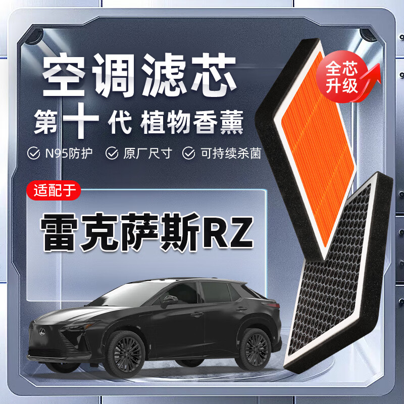 云飞腾【强过滤】雷克萨斯RZ植物香薰空调滤芯汽车原厂空气格滤清器原装 香薰空调滤芯1个 雷克萨斯RZ(进口)450e 电动车