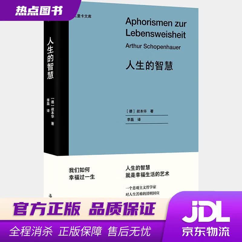【新华书店】人生的智慧【浦睿文化“尤里卡文库”】 叔本华 岳麓书社