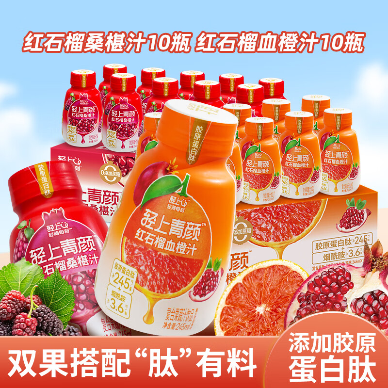 轻上红石榴桑椹汁245ml*10瓶+红石榴血橙汁245ml*10瓶