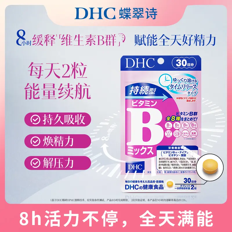 蝶翠诗（DHC）持续型维生素B族片60粒含8种b1b2b6b9b12b7复合VB日本原装进口