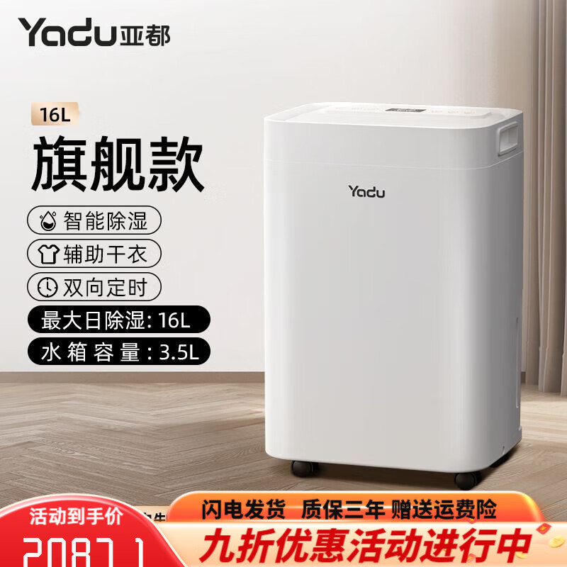 亞都（YADU）除濕機(jī)家用臥室除濕器吸濕吸潮地下室干燥防潮抽濕機(jī)吸濕器 16L/天 16L旗艦款【app控制】+原裝外接水管