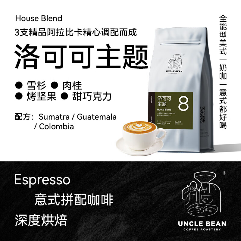 豆叔洛可可主题意式拼配咖啡豆espresso纯黑阿拉比卡咖啡豆 深度烘焙_不磨粉 500g