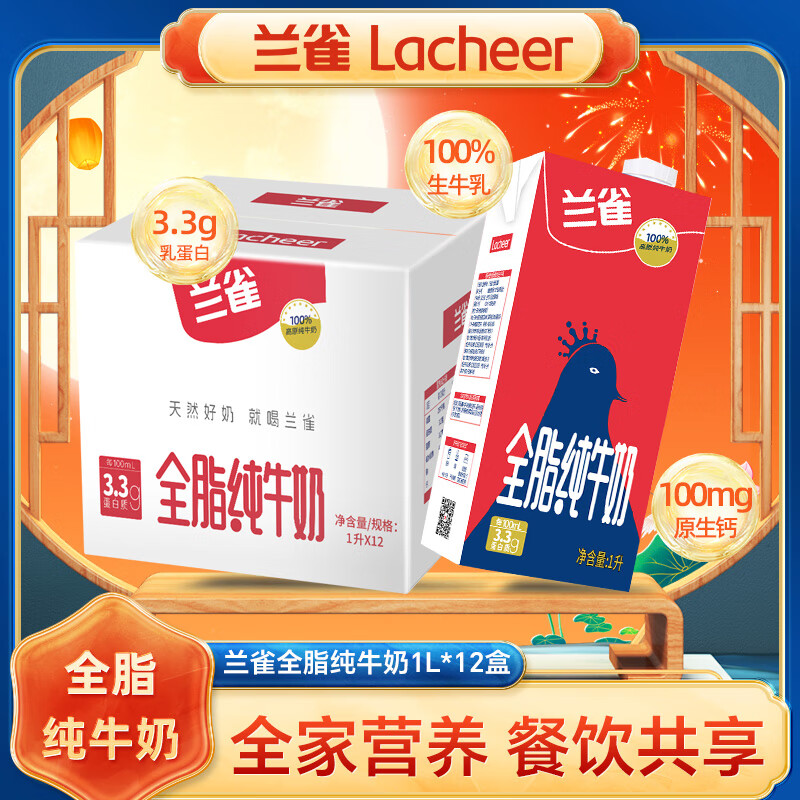 兰雀Lacheer全脂纯牛奶1L*12盒仅需￥129