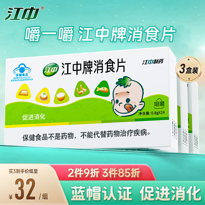 江中消食片0.8g*24片3盒装 促进消化儿童成人胃胀气积食欲不振消食片