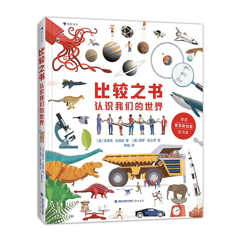 比较之书：认识我们的世界