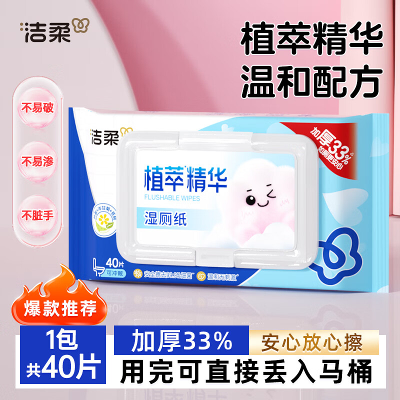 洁柔湿厕纸植萃湿纸巾40片杀菌清洁湿纸便携卫生湿厕巾家庭装厕所湿纸 40片*1包